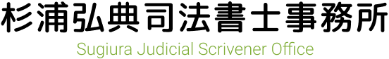 杉浦弘典司法書士事務所